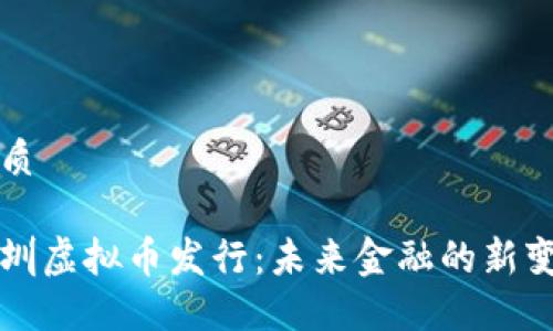 优质

深圳虚拟币发行：未来金融的新变革