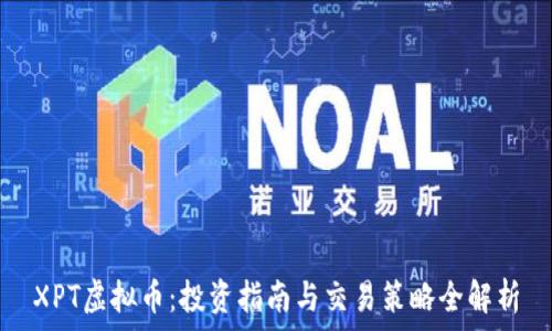   
XPT虚拟币：投资指南与交易策略全解析