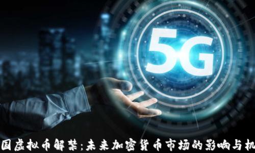 
中国虚拟币解禁：未来加密货币市场的影响与机遇
