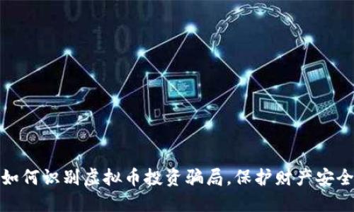 如何识别虚拟币投资骗局，保护财产安全
