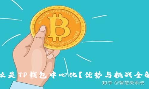 什么是TP钱包中心化？优势与挑战全解析