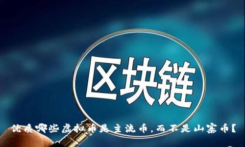 优质哪些虚拟币是主流币，而不是山寨币？