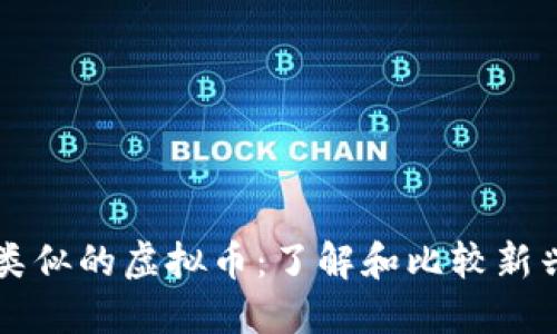 和比特币类似的虚拟币：了解和比较新兴加密货币