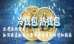 思考且的优质如何将虚拟