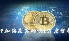 虚拟币杠杆加倍是真的吗
