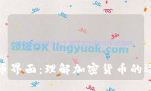 探索虚拟币界面：理解加密货币的运作与设计