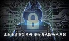 虚拟币密钥公布网：安全