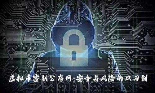 虚拟币密钥公布网：安全与风险的双刃剑