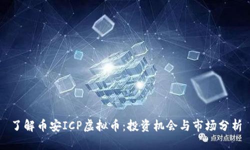 了解币安ICP虚拟币：投资机会与市场分析