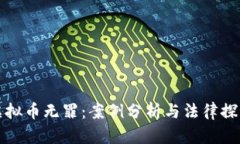 虚拟币无罪：案例分析与