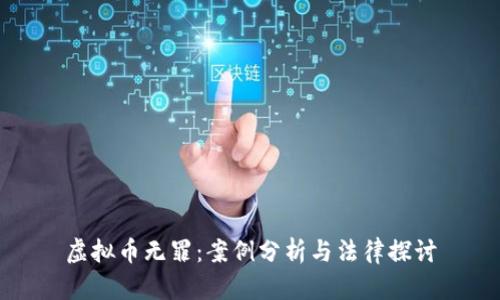 虚拟币无罪：案例分析与法律探讨