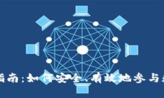 虚拟币投资指南：如何安