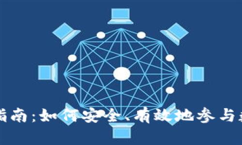 虚拟币投资指南：如何安全、有效地参与数字货币市场