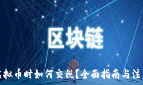   
投资虚拟币时如何交税？全面指南与注意事项