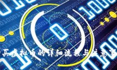 购买虚拟币的详细流程与