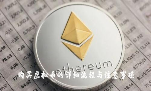 购买虚拟币的详细流程与注意事项