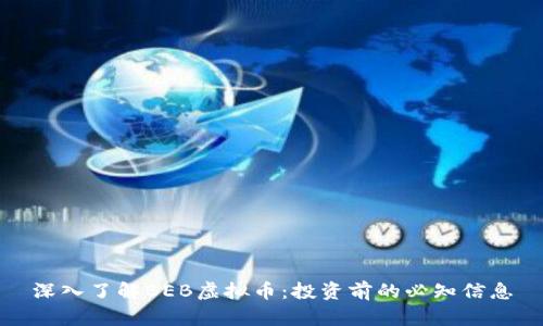 深入了解BEB虚拟币：投资前的必知信息