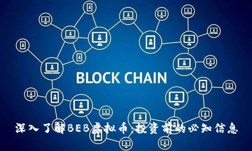 深入了解BEB虚拟币：投资前的必知信息