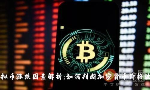 虚拟币涨跌因素解析：如何判断加密货币价格波动