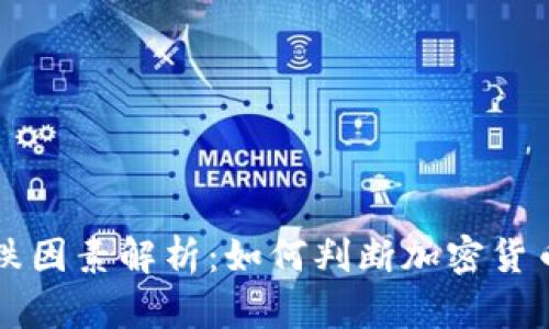 虚拟币涨跌因素解析：如何判断加密货币价格波动