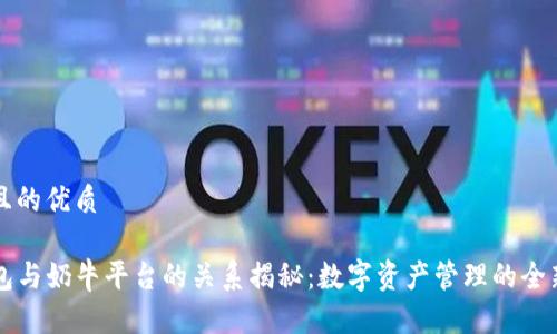 思考且的优质

TP钱包与奶牛平台的关系揭秘：数字资产管理的全新视角