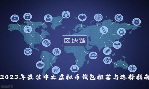 2023年最佳中文虚拟币钱包推荐与选择指南