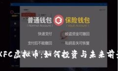 了解XFC虚拟币：如何投资