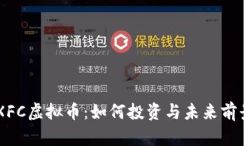 了解XFC虚拟币：如何投资与未来前景分析