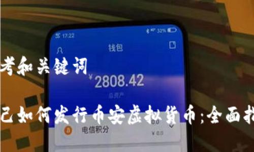 思考和关键词

自己如何发行币安虚拟货币：全面指南