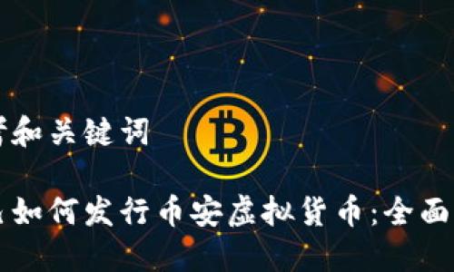 思考和关键词

自己如何发行币安虚拟货币：全面指南