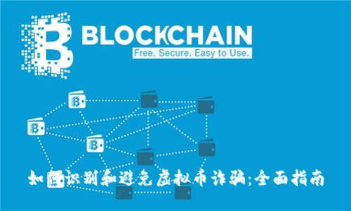 如何识别和避免虚拟币诈骗：全面指南