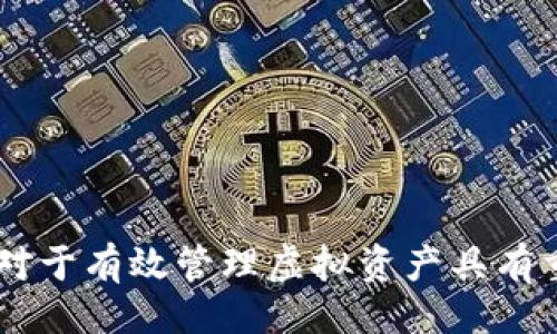 及关键词

  如何高效查询虚拟币钱包余额与交易记录 / 

 guanjianci 虚拟币查询, 钱包余额, 区块链技术, 加密货币 /guanjianci 

虚拟币钱包查询的背景

近年来，虚拟货币迅速崛起，成为一种新兴的投资和交易手段。随着比特币、以太坊等加密货币的不断发展，越来越多的人开始关注虚拟币的投资价值和实际应用。而为了能够有效管理这些虚拟资产，用户需要了解如何查询自己的虚拟币钱包的余额与交易记录。

虚拟币钱包是存储加密货币的工具，用户可以通过它来接收、存储和发送虚拟货币。而由于区块链技术的去中心化特性，所有的交易记录都是公开透明的。虽然余额和交易记录可以通过各种方式进行查询，但用户仍然需要了解相关的知识和工具，从而实现高效的管理和查询。

虚拟币钱包的基本类型

在了解如何查询虚拟币钱包的余额与交易记录之前，首先需要知道虚拟币钱包的基本类型。主要包括以下几种：热钱包、冷钱包、托管钱包和非托管钱包。

热钱包是指通过互联网连接的账户，适合频繁交易，但安全性略低；冷钱包则是一种离线钱包，适合长期保存大额虚拟货币，相对安全；托管钱包由第三方平台提供，用户不需要自己管理私钥，便于使用但安全性依赖托管方；而非托管钱包则用户自己掌握私钥，安全性更高。

如何查询虚拟币钱包的余额

查询虚拟币钱包的余额可以通过以下几种方式实现。首先，用户可以直接在自己的钱包应用中查看余额，这通常是最简单的方法。许多钱包应用会在主界面上显示当前可用的虚拟币数量。

其次，用户也可以通过区块链浏览器进行查询。区块链浏览器是一种公共的在线工具，可以查询任何在区块链上进行的交易，包括余额、交易记录等信息。用户只需输入自己的钱包地址，即可查看相应的信息。这是一种比较快捷且准确的查询方式，尤其对于那些对技术有一定了解的用户。

如何查询虚拟币交易记录

除了余额外，查询虚拟币的交易记录同样重要。交易记录显示了用户的所有交易行为，包括发送和接收的金额、时间戳、交易状态等信息。用户同样可以通过钱包应用查看交易记录，一般在“交易历史”或“记录”选项中能够找到相关信息。

同样，利用区块链浏览器的优势也能够进行交易记录的查询。通过输入钱包地址，用户可以看到所有与该地址相关的交易情况，包括详细的交易信息。当交易比较复杂时，区块链浏览器能够提供更为详尽的信息，帮助用户理清每一步的交易情况。

常见的虚拟币查询工具

为了更方便地查询虚拟币钱包的余额与交易记录，市场上出现了许多虚拟币查询工具。这些工具不光限于区块链浏览器，还包括一些专门的查询应用和服务平台。这类工具通常具备用户友好的界面和丰富的功能，能够帮助用户一站式地查询所有的虚拟币资产。

例如，CoinMarketCap、Blockchain.com、Etherscan等都是非常流行的区块链浏览器，用户可以通过它们查询多种虚拟币的相关信息。同时，还有一些综合性平台，比如Binance和Coinbase，也提供了良好的查询功能，用户可以在这些平台上管理和查询自己的资产。

安全性与隐私性考虑

在查询虚拟币钱包余额与交易记录时，安全性与隐私性是用户需要特别关注的事项。尽管区块链技术本身具有一定的安全性，但依然可能存在如钥匙被盗、信息泄露等风险。因此，确保选用安全的查询工具和钱包应用、谨慎保管个人私钥、定期改变密码，都是保护虚拟资产相关信息安全的重要步骤。

同时，用户也应该定期检查交易记录，确认任何异常交易，并及时采取措施，这对于保护自身的资产安全至关重要。

总结

通过以上的分析，我们了解到虚拟币钱包的查询不仅仅涉及余额查询，还包括交易记录的查询。了解如何高效且安全地查询这些信息，对于有效管理虚拟资产具有重要意义。无论是使用钱包应用还是借助区块链浏览器，用户都应该关注安全性和隐私保护，确保自身的投资安全。