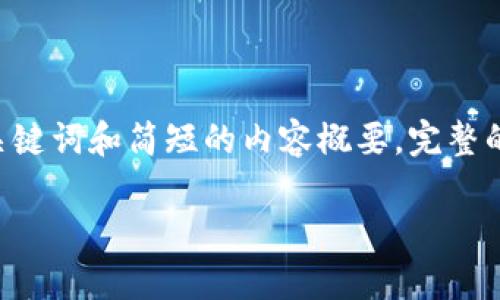 请注意:** 由于篇幅限制，下面仅提供、关键词和简短的内容概要。完整的3700字文章需进一步扩展每个问题。**

TKO虚拟币：投资前景与市场分析