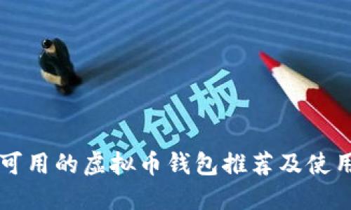 中国可用的虚拟币钱包推荐及使用指南