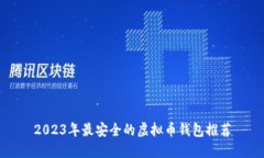 2023年最安全的虚拟币钱包