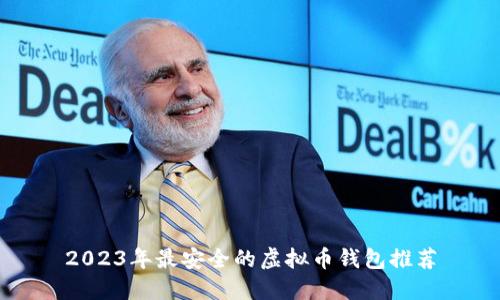 2023年最安全的虚拟币钱包推荐