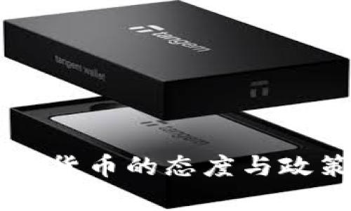 中国对虚拟货币的态度与政策变化分析