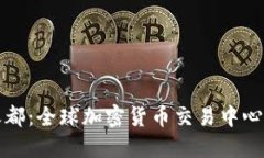 探索虚拟币之都：全球加