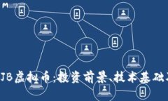 深入解析SJB虚拟币：投资
