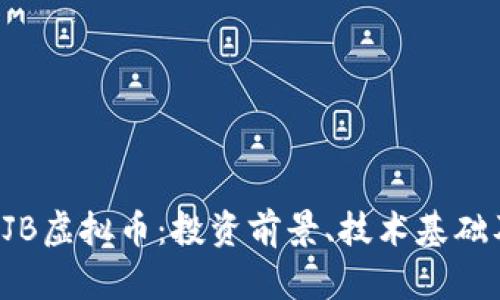 深入解析SJB虚拟币：投资前景、技术基础及市场动态