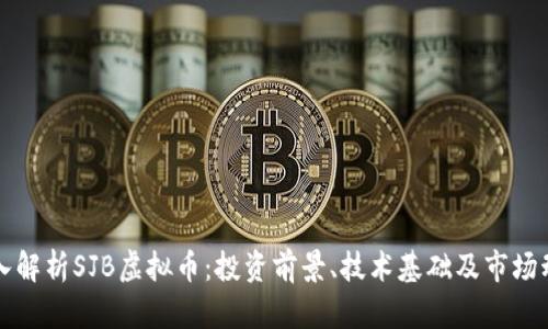 深入解析SJB虚拟币：投资前景、技术基础及市场动态