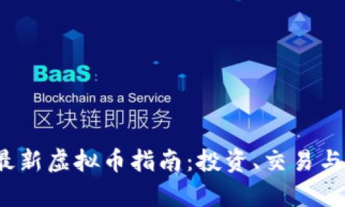 2023年最新虚拟币指南：投资、交易与风险分析
