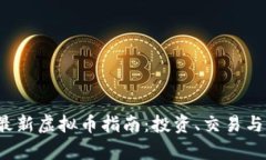 2023年最新虚拟币指南：投