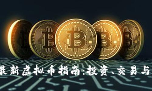 2023年最新虚拟币指南：投资、交易与风险分析