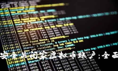 如何安全关闭家虚拟币账户：全面指南