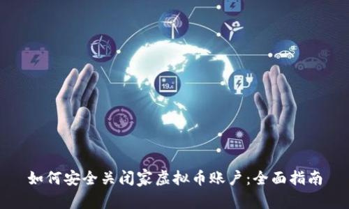 如何安全关闭家虚拟币账户：全面指南
