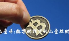  虚拟儿童币：数字时代下