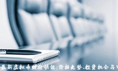 2023年最新虚拟币财经快讯