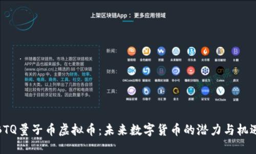 BTQ量子币虚拟币：未来数字货币的潜力与机遇
