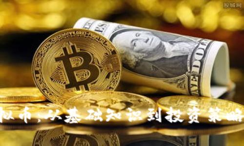 揭秘TGV虚拟币：从基础知识到投资策略的全面指南